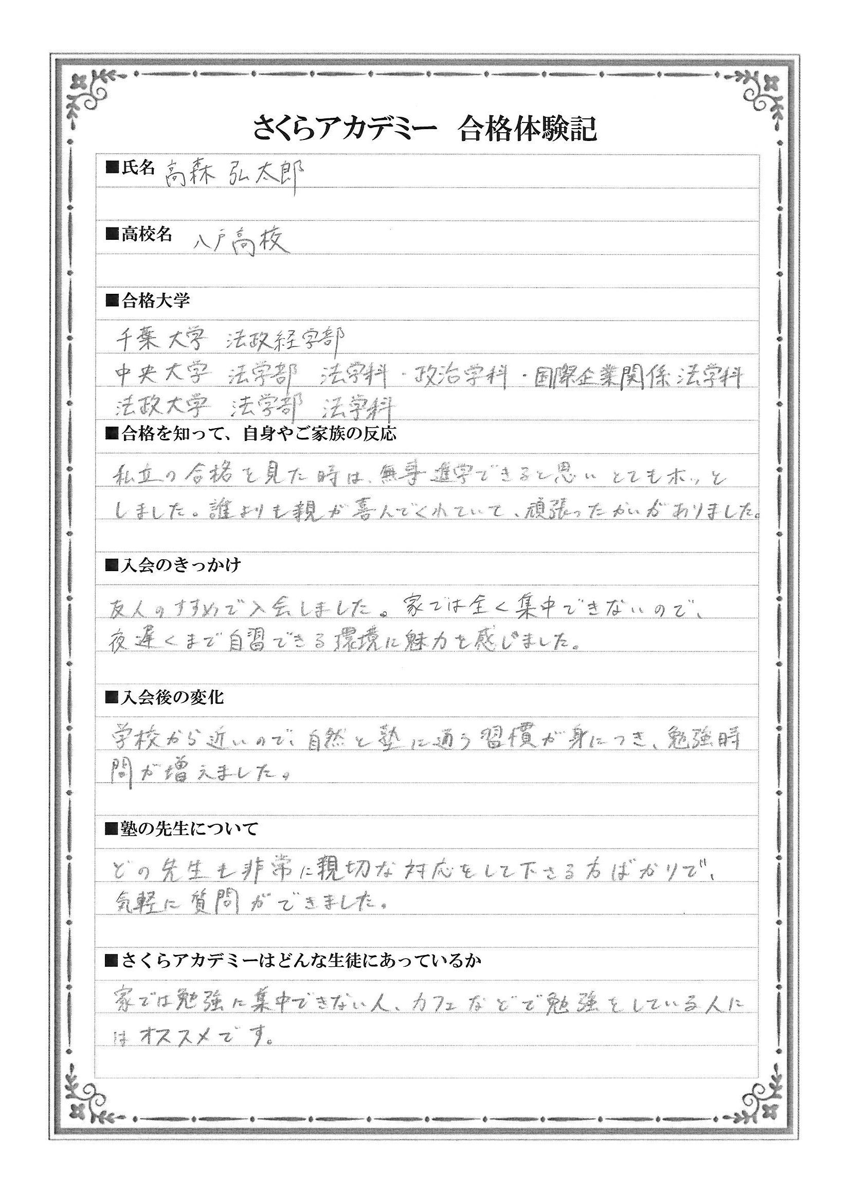 合格体験記 千葉大学法政経学部 中央大学法学部 法政大学法学部 八戸高校 高森弘太郎くん 八戸の進学塾 さくらアカデミー